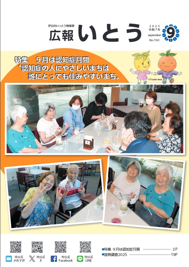 伊東市広報紙「広報いとう」